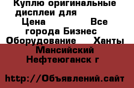 Куплю оригинальные дисплеи для Samsung  › Цена ­ 100 000 - Все города Бизнес » Оборудование   . Ханты-Мансийский,Нефтеюганск г.